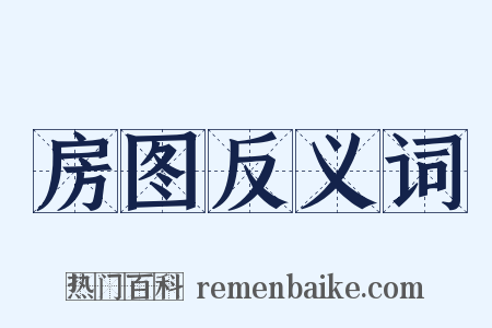 房图反义词是什么意思的图片